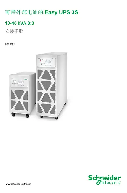 schneider施耐德可带外部电池的Easy UPS 3S 10-40 kVA 3_3 安装手册